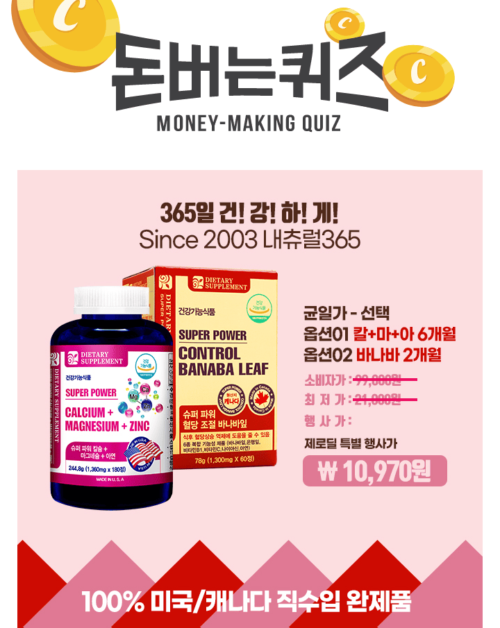 단 3시간 동안 진행되는 캐시딜 타임특가에서건강기능식품 슈퍼파워 칼+마+아 6개월분이 쿠폰적용시 OOOOO원+무료...