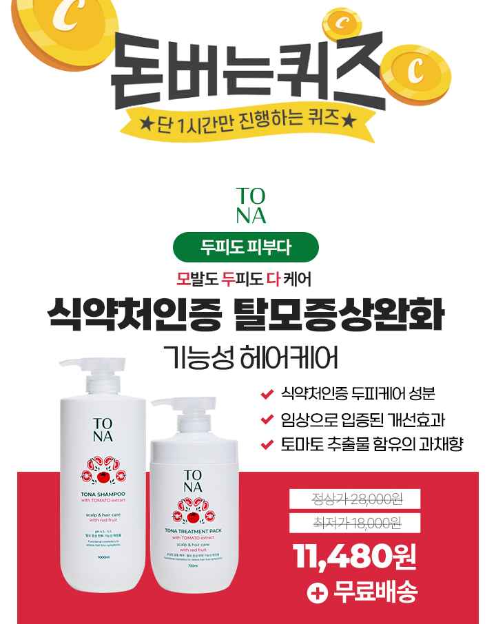 단 하루동안 진행되는 캐시딜 타임특가에서,농사 지을 때 물,잡초,비료관리가 중요하듯이,투나샴푸/트리트먼트에는...