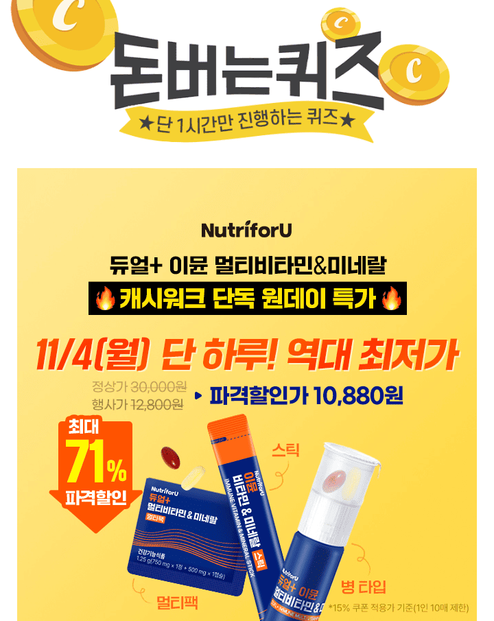 뉴트리포유 듀얼 플러스 이뮨 멀티비타민&미네랄에는 총 OO종 영양 성분이 담겼습니다.빈칸에 들어갈 숫자는 무엇...