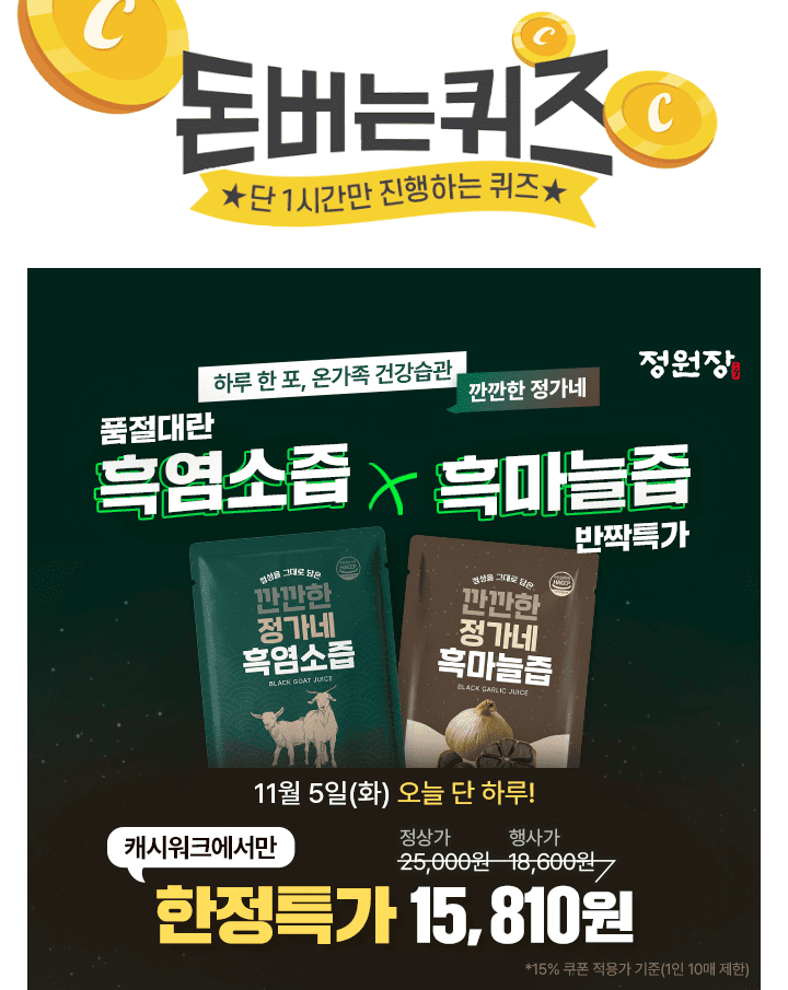 정원장깐딴한 정가네 흑염소즙100% 국내산 흑염소전통 원료 20종 배합OO시간 저온 추출OO에 들어갈 숫자는 무엇일...