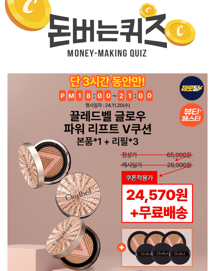 단 3시간! 10일간 찾아오는 18시 뷰티제로딜! [캐시딜 뷰티페스타] 에서끌레드벨 글로우파워 리프트 V쿠션 (로즈골...