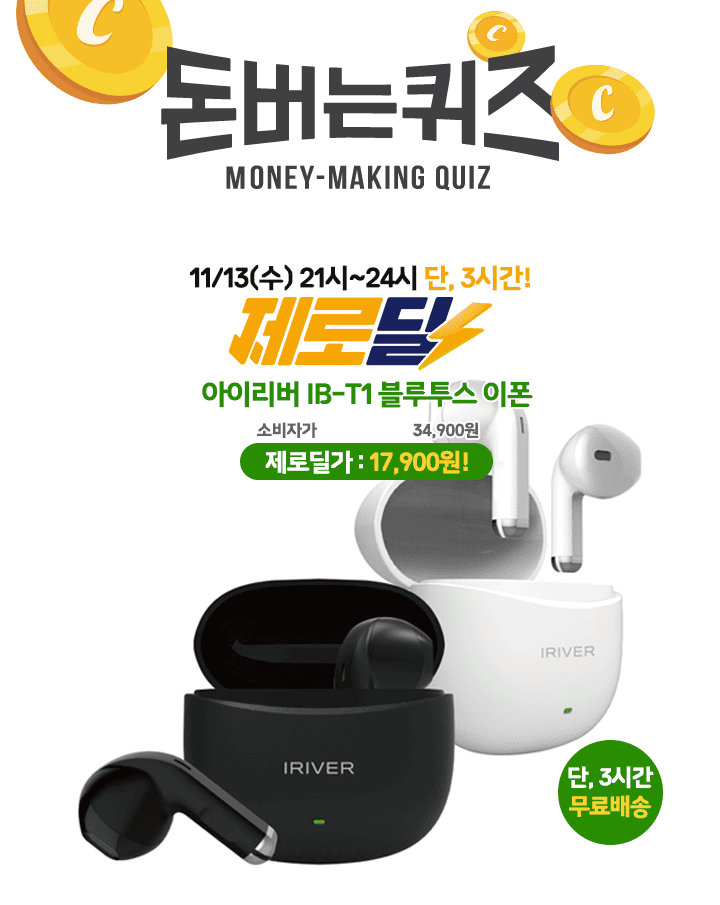 단 3시간 동안 진행되는 캐시딜 타임특가에서 아이리버 IBT1 미니 무선 이어폰 역대급 할인으로 OOOOO원+무료배송...