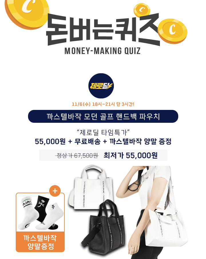 3시간 동안 진행되는 제로딜 타임특가에서 까스텔바작의 여성 모던 골프 핸드백을 캐시딜에서만 최저가로 단 3시간...