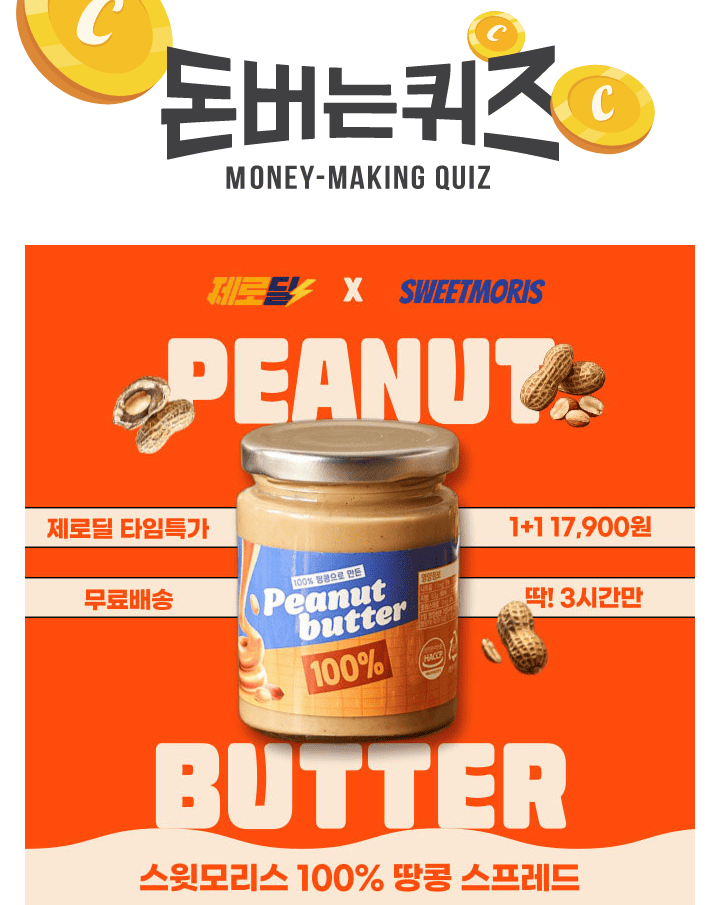 단 3시간 동안 진행되는 캐시딜 타임특가에서 스윗모리스 100%땅콩 스프레드 1+1(총 2병)이 역대급 할인으로 OOOOO...