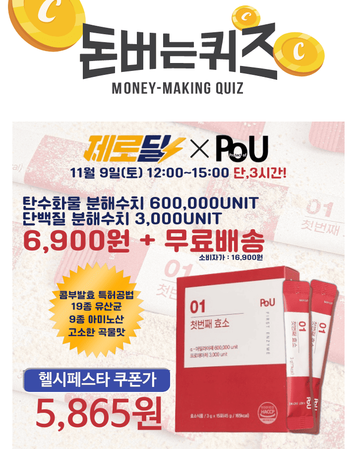 단 3시간 동안 진행되는 캐시딜 타임특가에서 PoU 첫번째 효소가 역대급 할인으로 OOOO원+무료배송에 진행됩니다. ...