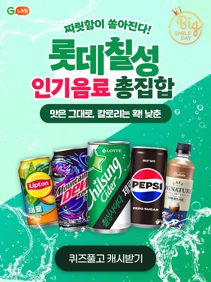 빅스마일데이 롯데칠성 특집 LIVEOO스타필드 현장에서 직접 보여드리는 칠성 음료의 짜릿함을 라이브로!제로 음료...