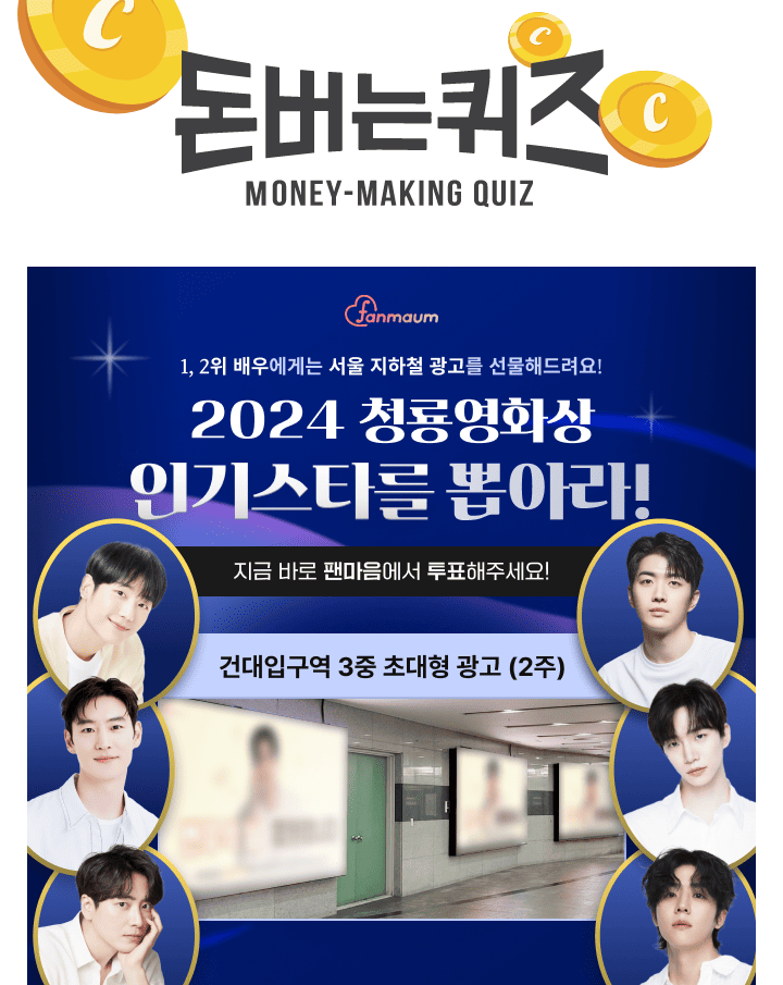 이준호/정해인/강훈 등이 포함된 팬마음 2024 청룡영화상 인기스타 투표에서는 2위를 달성한 배우에게 2주 동안 서...