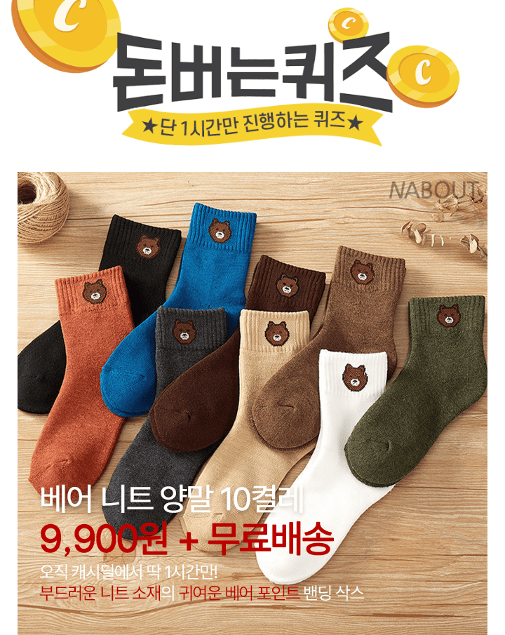 단 하루동안 진행되는 캐시딜 타임특가에서 베어 니트 양말 10켤레가 역대급 할인으로 OOOO원+무료배송에 진행됩니...