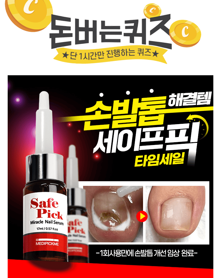 인증받은 저자극 안심케어메디픽미 세이프픽 미라클 네일세럼은 문제성손발톱에 도움을 주는 특허성분이 함유되어...