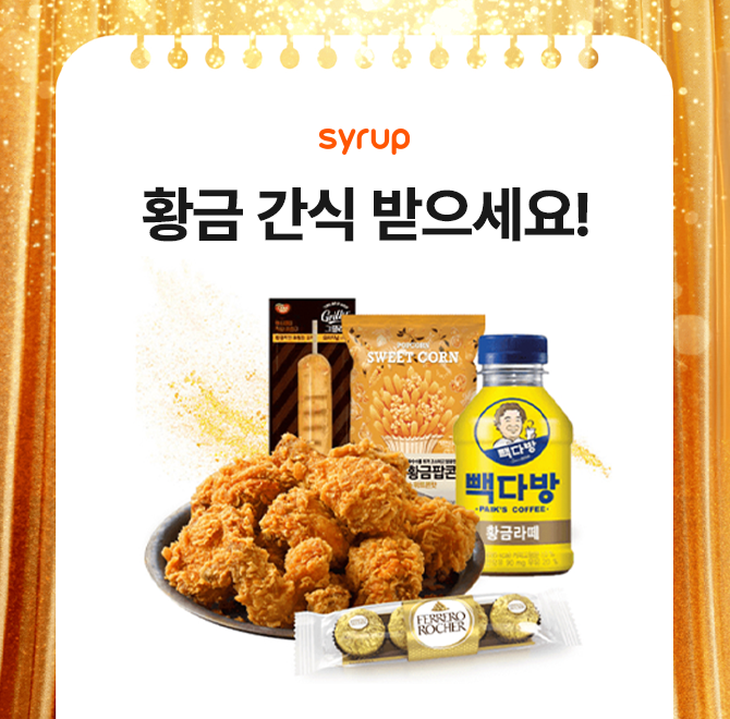 11월 월간 시럽 이벤트 황금 간식 받으세요! 금 서비스 오픈 기념으로 11월 황금 간식을 드립니다. 참여만 해도 금...