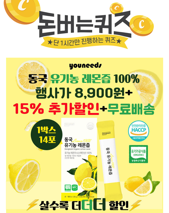 단 하루동안 진행되는 캐시딜 타임특가에서 동국 유기농 레몬즙이 역대급 할인으로 OOOO원+무료배송+추가15% 쿠폰 ...