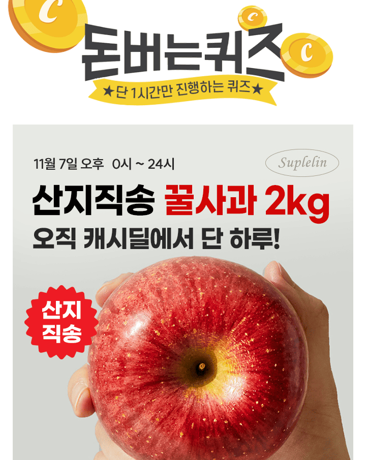 단 하루동안 진행되는 캐시딜 타임특가에서 산지직송 부사꿀사과 2kg가 역대급 할인으로 OOOO원+무료배송에 진행됩...