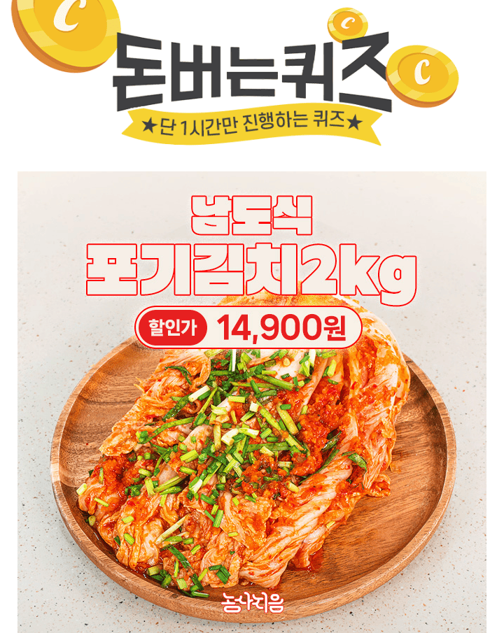 국내산 재료와전통의 손맛을 담아낸전통식품품질인증 OO식 김치신선하게 맛보는 산지직송OO에 들어갈 문구는 무엇...