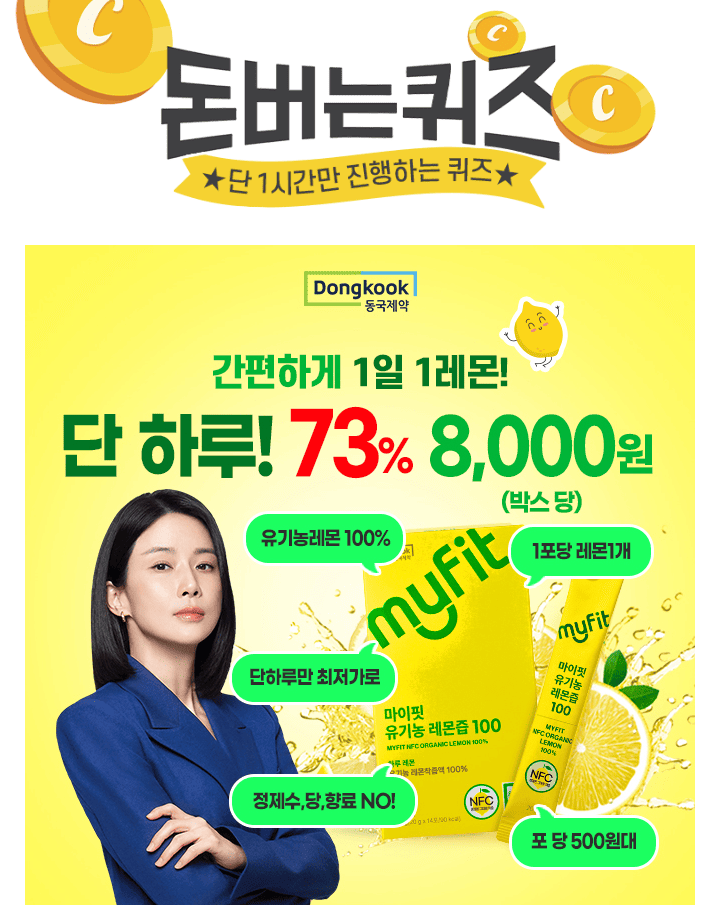 단 하루! 캐시워크에서만! 동국제약 유기농 레몬즙 100이 최저가에 구매금액대에 따른 증정까지! 100% NFC공법으로...