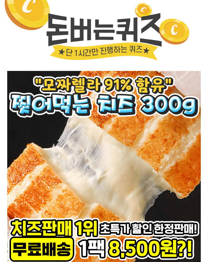 단 하루동안 진행되는 캐시딜 타임특가에서 모짜렐라OO%함유! 신선하고 쫄깃한 대용량 찢어먹는 치즈가 역대급 할...