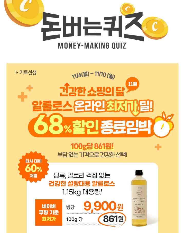 [종료임박] 알룰로스 온라인최저가딜! 68% 할인 & 1.15kg 대용량 알룰로스 병당 9,900원!네이버, 쿠팡 기준 온라인...