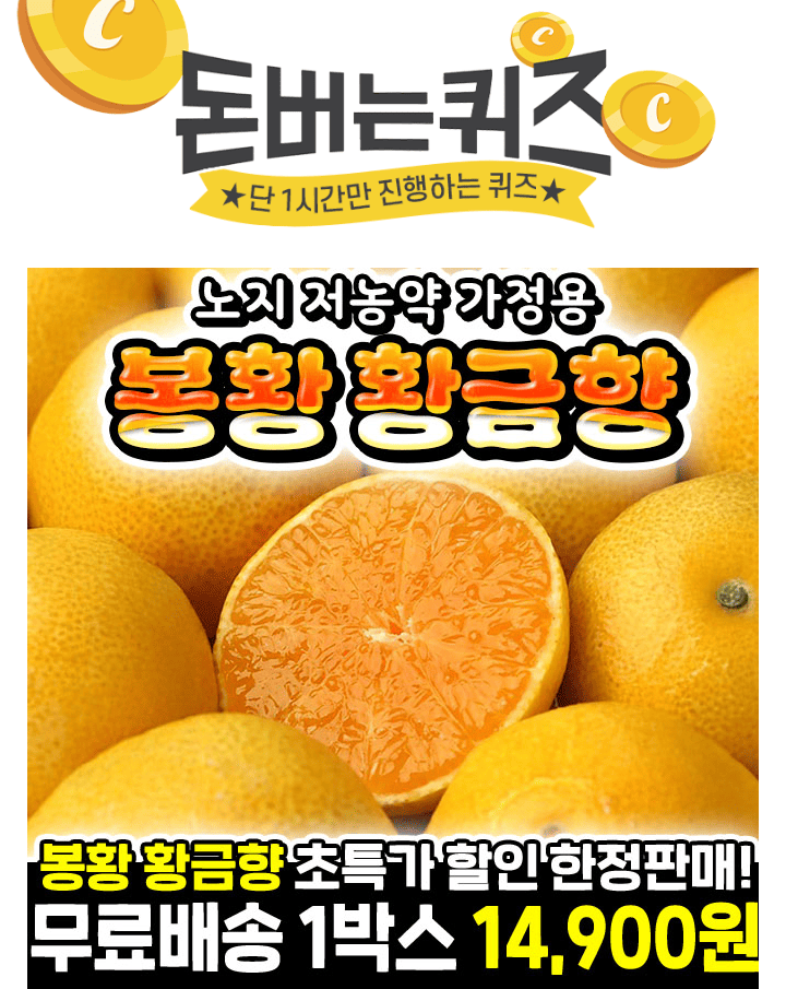 단 하루동안 진행되는 캐시딜 타임특가에서 저농약 제주 노지 가정용 봉황 황금향이 역대급 할인으로 OOOOO원+무료...