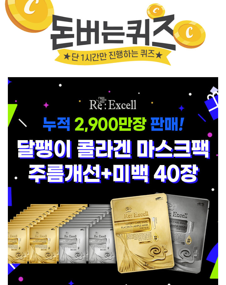 단 하루동안 진행되는 캐시딜 타임특가에서 리엑셀 달팽이 콜라겐 마스크팩 40장이 역대급 할인으로 OOOOO원+무료...