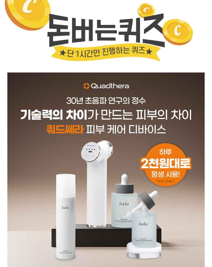 쿼드쎄라는 OOOO 4중 초음파 기술로 모공, 보습, 피부결 케어, 피부톤 케어, 탄력 등 피부재생에 도움을 주는 프리...