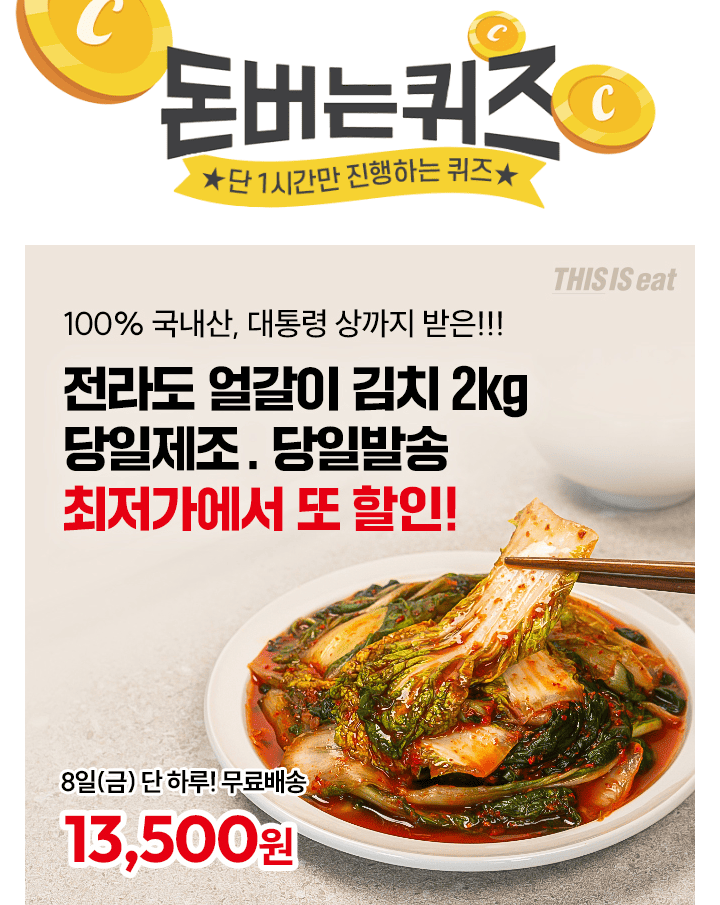 단 하루동안 진행되는 캐시딜 타임특가에서 30년 노하우로, 대통령 상 수상한 얼갈이 김치 2kg가 역대급 할인으로 ...