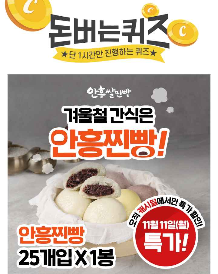 단 하루동안 진행되는 캐시딜 타임특가에서 겨울간식으로 최고인 안흥찐빵 25개입이 역대급 할인으로 OOOOO원 + 무...