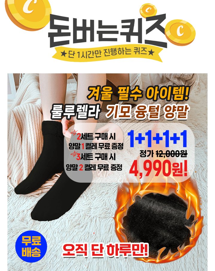 추워진 날씨따뜻한 겨울을 준비하는 당신을 위해 준비한겨울 필수 아이템!캐시딜타임특가에서 룰루렐라가 1+1+1+1 ...