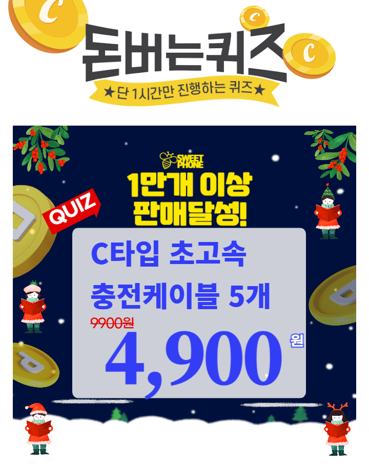 하루동안 진행되는 1+4 C타입 초고속 충전케이블의 가격은 얼마일까요?