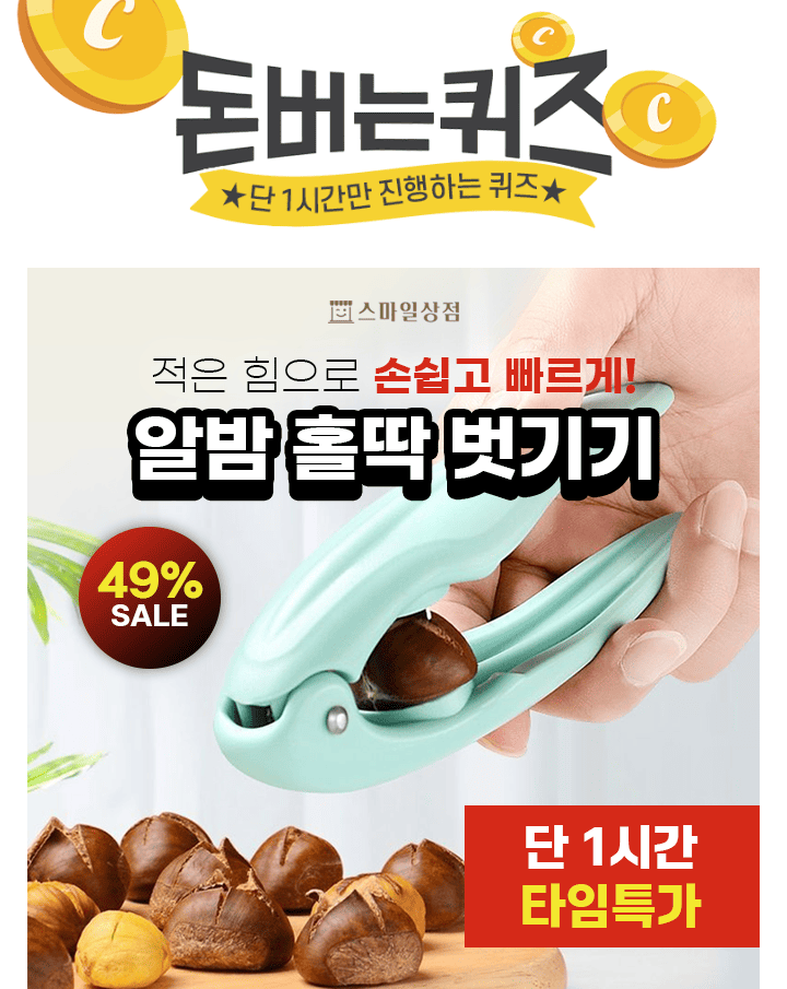 쌀쌀해진 날씨 ! 지금 딱 까먹기 좋은 알밤의 계절 ! 자체제작하여 알밤이 맛있게 까지는 이 알밤기계는 스테인리...