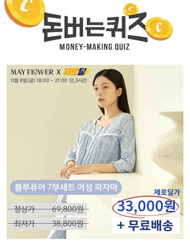 3시간 동안 진행되는 제로딜 타임특가에서 겨울철 집에서 입기 좋은 메이플라워의 블루퓨어 7부 순면 여성 빅사이...