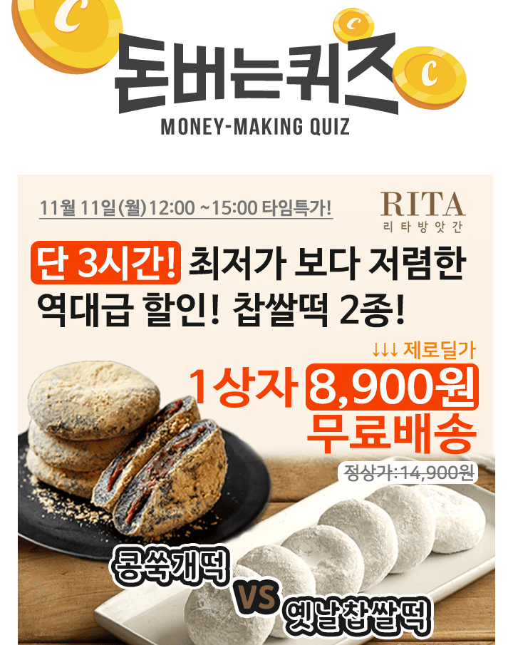 단3시간 동안 진행되는 캐시딜 타임특가에 판매1위 리타방앗간 콩쑥개떡과 옛날찹쌀떡이 역대급 할인OOOO+무료배송...