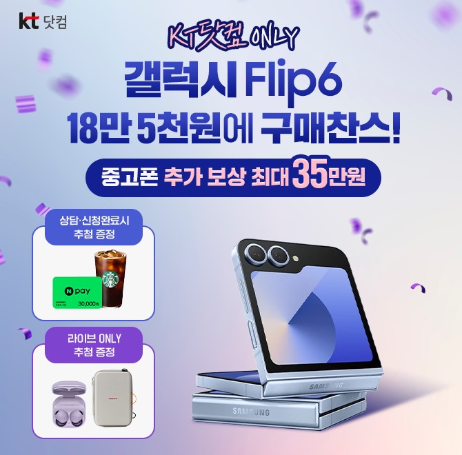 <갤럭시 Z Flip6 OO 접고 최대18만 5천원>쓰던 폰 반납 가격+추가 보상 최대 35만원까지!상담 및 신청 완료 시 100...