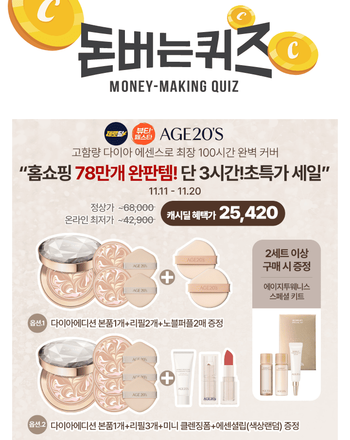 단 3시간! 10일간 찾아오는 18시 뷰티제로딜! [캐시딜 뷰티페스타]에서 AGE20S 에센스 커버팩트 다이아 본품1+리필...