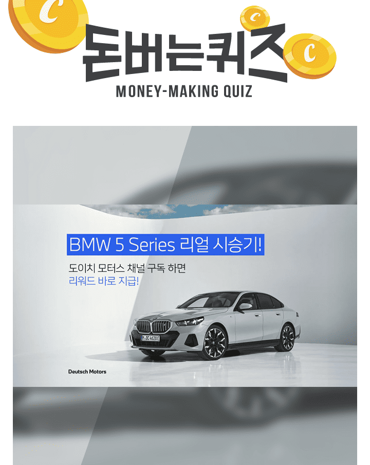 새로운 소통이 시작되는 곳, BMW 공식 딜러 도이치 모터스. 유튜브 구독하고 도이치 모터스배 삼성리틀썬더스 농구...