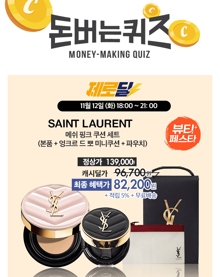 단 3시간! 10일간 찾아오는 18시 뷰티제로딜! [캐시딜 뷰티페스타] 에서 입생로랑 메쉬 핑크 쿠션+엉크르 미니 쿠...