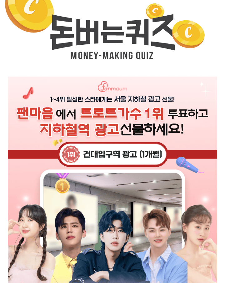 현재 팬마음에서는 OOO 스타 남자/여자 투표 28차가 진행 중이에요! 이 투표에서 14위를 달성한 남녀 스타에게는 ...