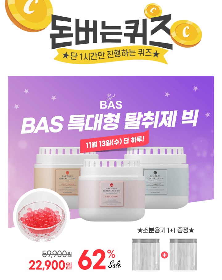 이제는 탈취제도 대용량으로 확실하게!BAS 탈취제 빅은 대용량으로 악취의 심한 정도에 따라 소분하여 사용할 수 ...