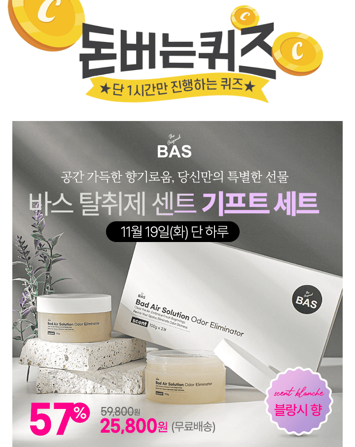 오직 캐시워크에서만 57% 할인!차량이나 다른 공간에 두고 사용하기 애매했던 탈취제는 안녕, BAS 탈취제 센트는 ...