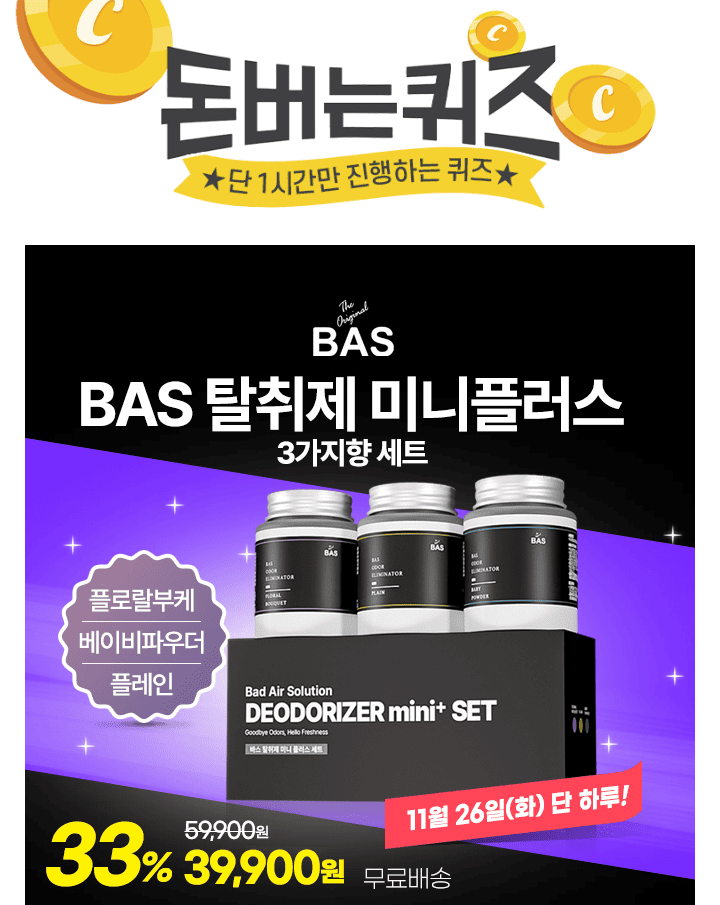 냄새 제거는 확실하면서 인체에 안전한 탈취제!매번 흔들리는 차량 속 탈취제 사용이 어려웠다면… 바스 탈취제 미...