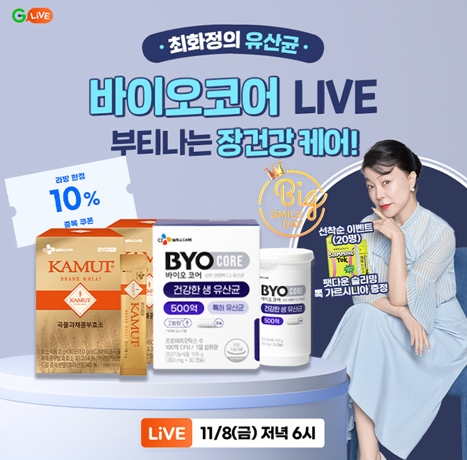 쌀쌀한 날씨,CJ웰케어로 OO 완벽 케어!최화정의 유산균바이오코어 LIVE선착순 이벤트 (20명)팻다운 슬리밍 톡 가르...