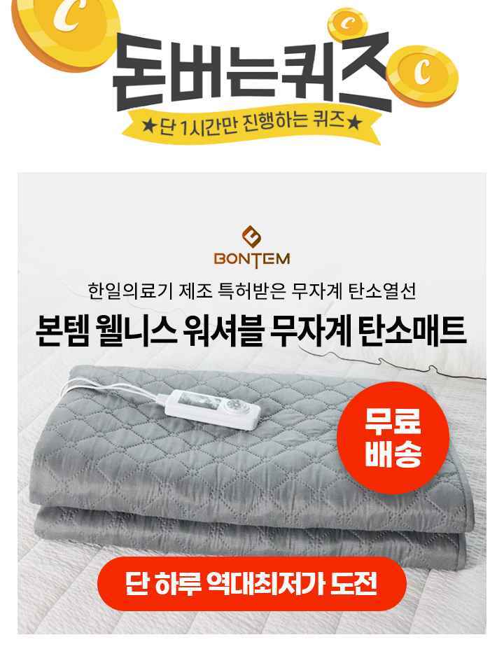 000 걱정없는 탄소 열선으로 안심, 원단까지 꼼꼼하게, 편안하고 포근한 사용감으로 올 겨울 내내 따뜻한 본템 탄...