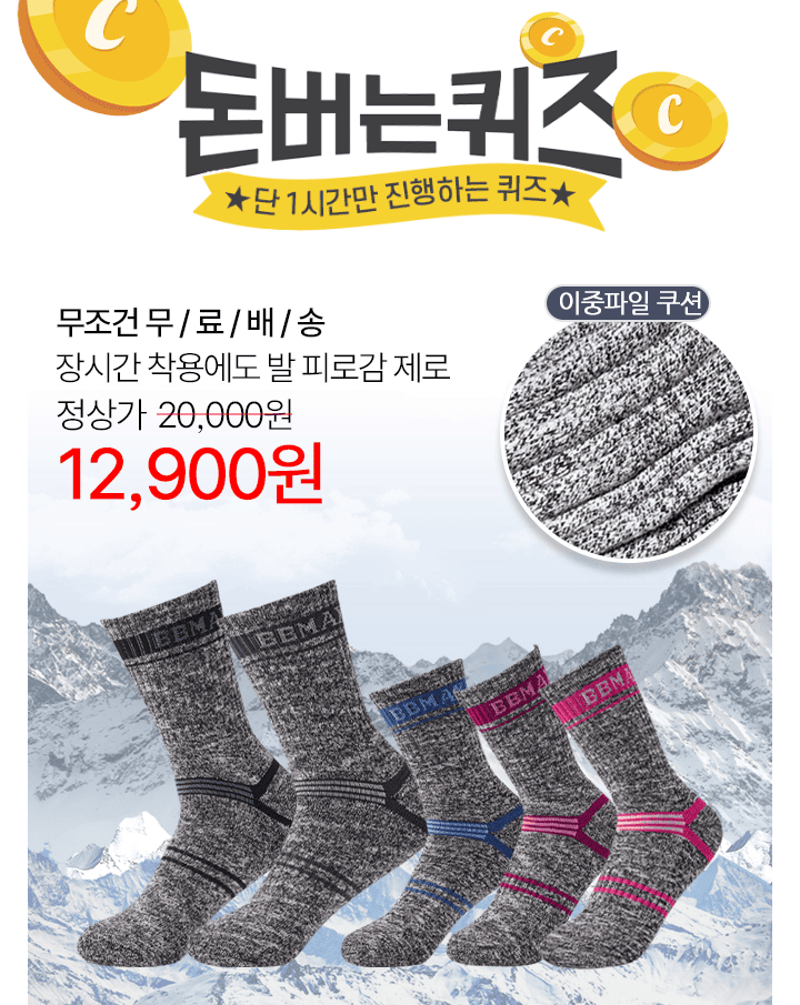 단 하루동안 진행되는 캐시딜 타임특가에서 10켤레 남성/여성 비비맥스 등산양말이 역대급 할인으로 OOOOO원+무료...
