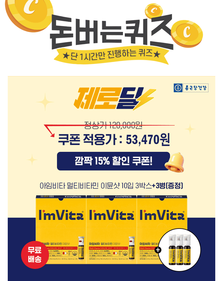 종근당건강의 대표 상품인 3초 비타민 아임비타 이뮨샷 10병 3박스를 구매하면 3병 증정과 함께 깜짝 OO% 할인 쿠...