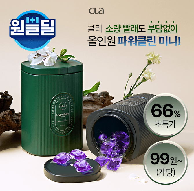 CLA 클라에서 출시한 캡슐세제 라인업에는 강력세탁 실내건조엔 파워클린, 1인소량 가성비엔 OOOOOO, 섬유유연부터...