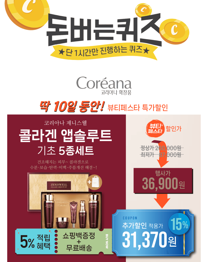 [뷰티페스타 특가+추가15%쿠폰] 코리아나 콜라겐 화장품 세트(5%적립+쇼핑백+무료배송)11월 건조한 날씨로 인한 피...