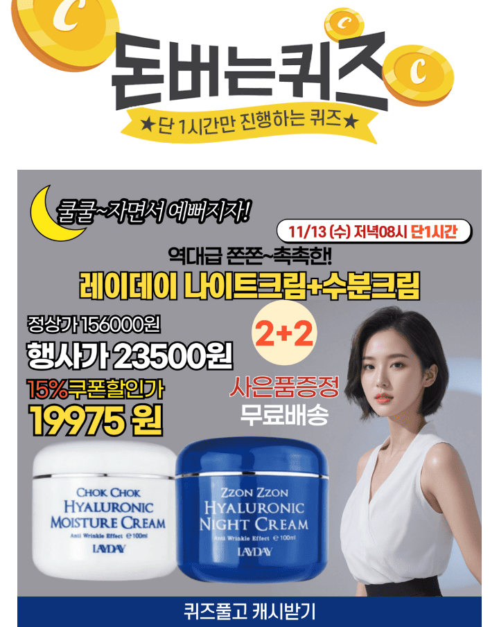 단 한시간동안 진행되는캐시딜 타임특가에서 레이데이 나이트크림과 수분크림을 2+2개가 역대급 할인으로 OOOOO+무...