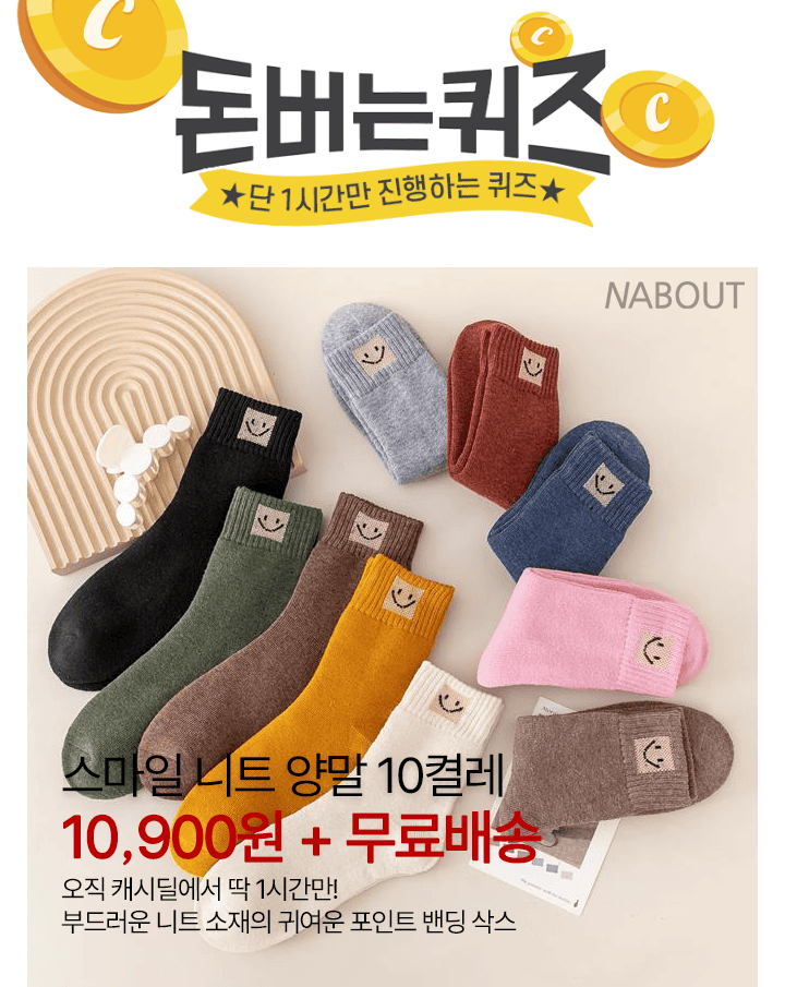단 하루동안 진행되는 캐시딜 타임특가에서 스마일 니트 양말 10켤레가 역대급 할인으로 OOOO원+무료배송에 진행됩...