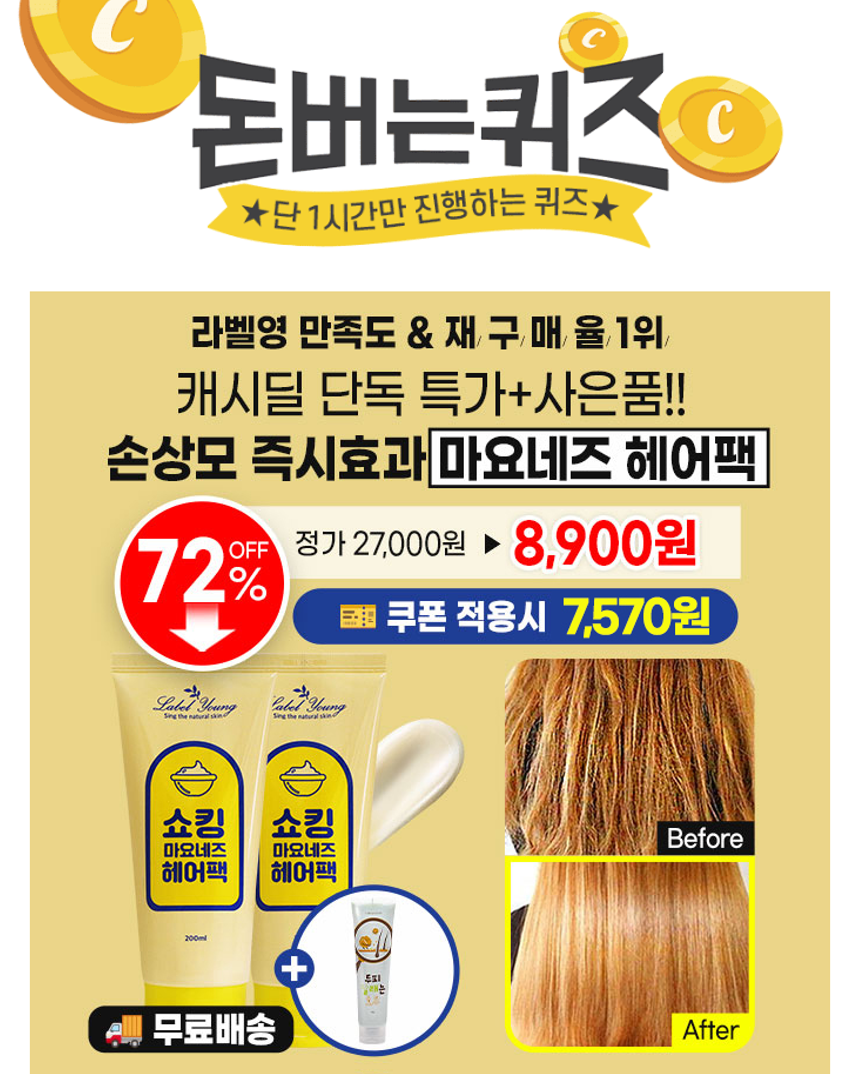 캐시딜 뷰티페스타! 라벨영 OOOO헤어팩을 추가 15% 할인! 쿠폰가 7,570원+무료배송에 진행됩니다. 이 헤어팩은 식...