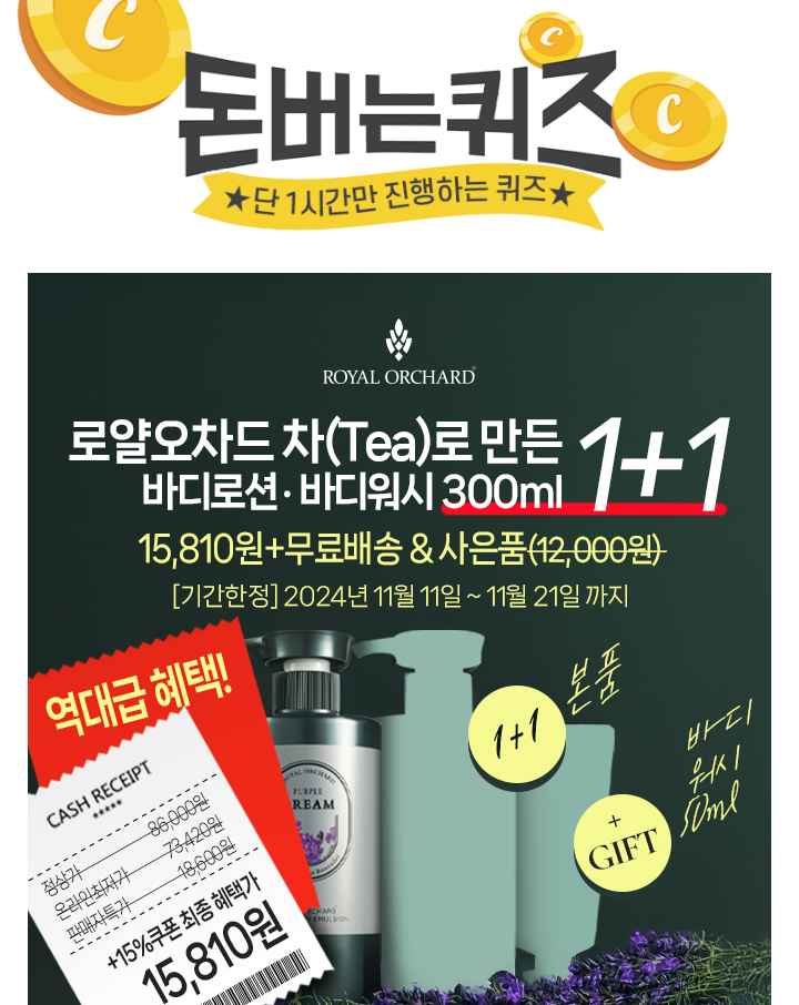오늘부터 진행되는 캐시딜 뷰티페스타 타임특가에서 로얄오차드 차(TEA)로 만든 바디로션/바디워시 1+1를 역대급 ...