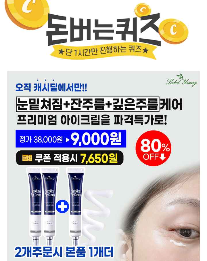 캐시딜 뷰티페스타!라벨영 쇼킹 아이크림이 쿠폰가 7,650원+무료배송에 진행됩니다. O개 주문시 본품1개 더! 증정...