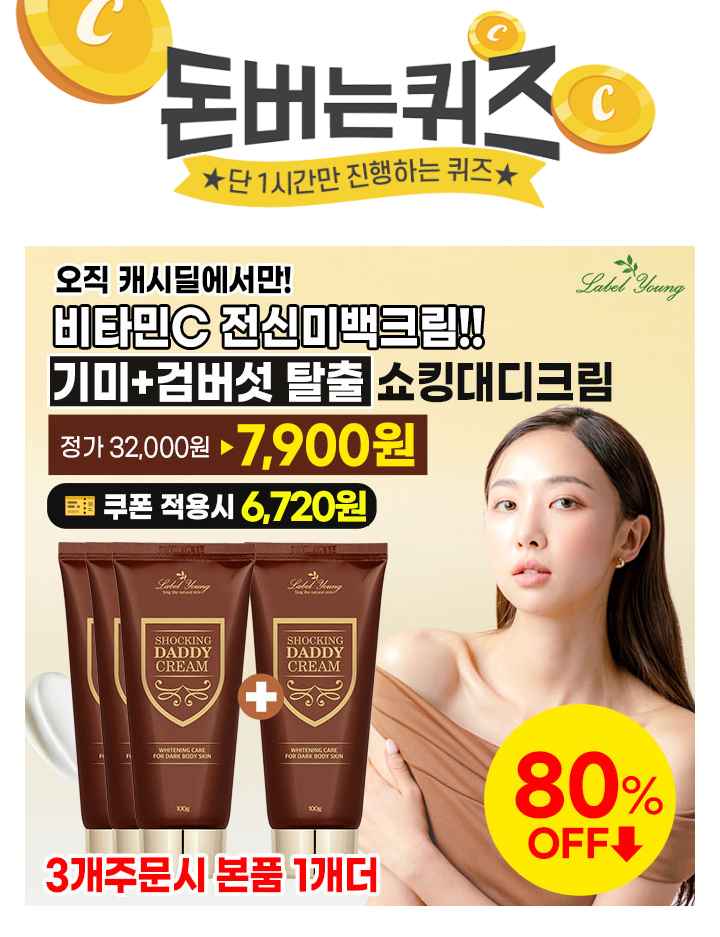캐시딜 뷰티페스타!  추가 15% 쿠폰까지! 라벨영 쇼킹OO크림을 쿠폰가 6,720원+무료배송에 진행됩니다. 3개주문시 ...